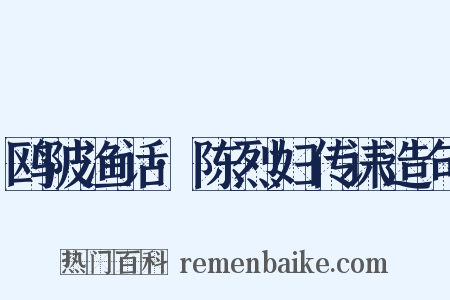 鸥陂渔话·陈烈妇传诔造句是什么意思的图片